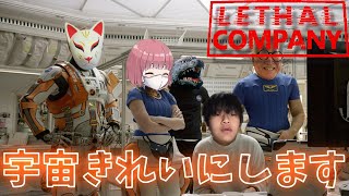 惑星お掃除しに行ってきます。【Lethal Company】【バカども隊】