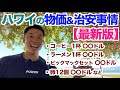 【#187】最新版、ハワイの物価&治安はどうなっているのか?円安で衝撃の価格に...