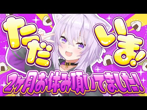 【 🟣雑談 】二ヶ月お休み頂いてました😸【 猫又おかゆ/ホロライブ 】 thumbnail
