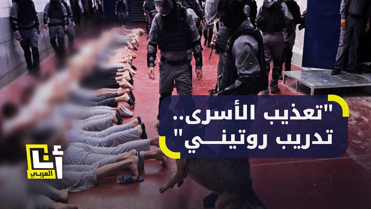 مشاهد مسربه لتعذيب الاسرى في سجون اسرائيل