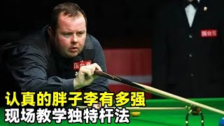 史蒂芬李现场教学，独特出杆手法称霸赛场！详细解读什么叫一寸长一寸强！【大圣撞球频道】
