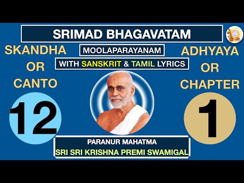 12.01 - SKANDHA 12 CHAPTER 1 - SRIMAD BHAGAVATAM - SRI SRI KRISHNA PREMI SWAMIGAL - TAMIL &SANSKRIT