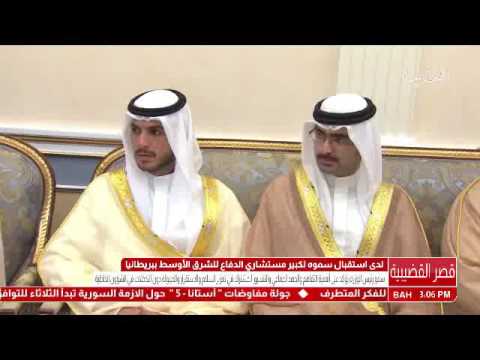 البحرين سمو رئيس الوزراء يستقبل كبير مستشاري الدفاع للشرق الأوسط بالمملكة المتحدة