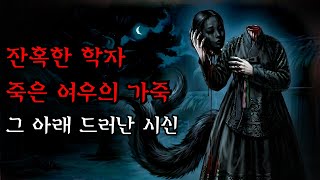 Download lagu [공포·조선괴담]...잔혹한 학자가 여우를 죽인 뒤… 여우의 가죽 아래에서 드러난 여인의 시신.. | 조선괴담·무서운이야기 mp3