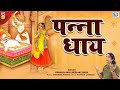 Panna Dhay | Jay Mahaveer Mewad Maharana | Popular Rajasthani Song | Prakash Mali