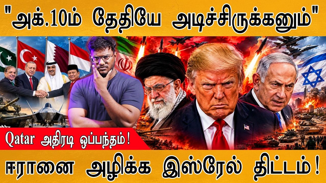 "அக்.10-ம் தேதியே அடிச்சிருக்கனும்" | Qatar அதிரடி ஒப்பந்த?