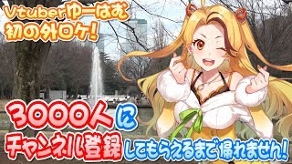 初の外ロケ！通りすがりの人3000人にチャンネル登録してもらえるまで帰れません
