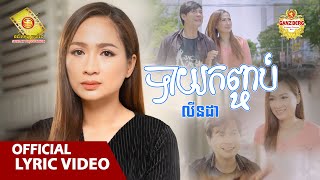 បាយកញ្ចប់ - លីនដា  ( Official Lyric VIDEO )