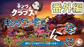 【KingofCrabs】【キングオブクラブス】【ゲーム実況】キングマップ　キングモード　番外編