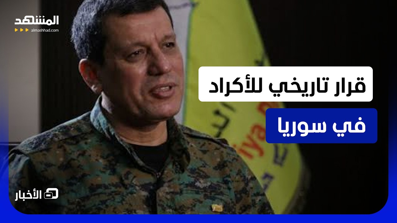 اللغة الكردية تدخل مدارس سوريا.. قرار جديد يرسم مرحلة ما بعد "قسد" - نشرة اليوم