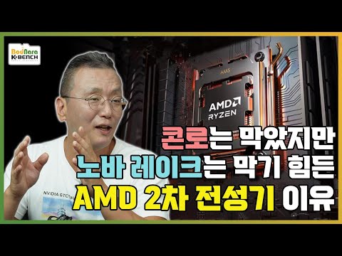 노바레이크도 막기 힘든 AMD 2차 전성기가 끝날 것 같지 않은 이유