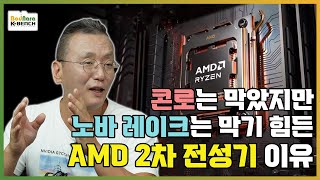 노바레이크도 막기 힘든 AMD 2차 전성기가 끝날 것 같지 않은 이유 [PC흥망사 15-2]