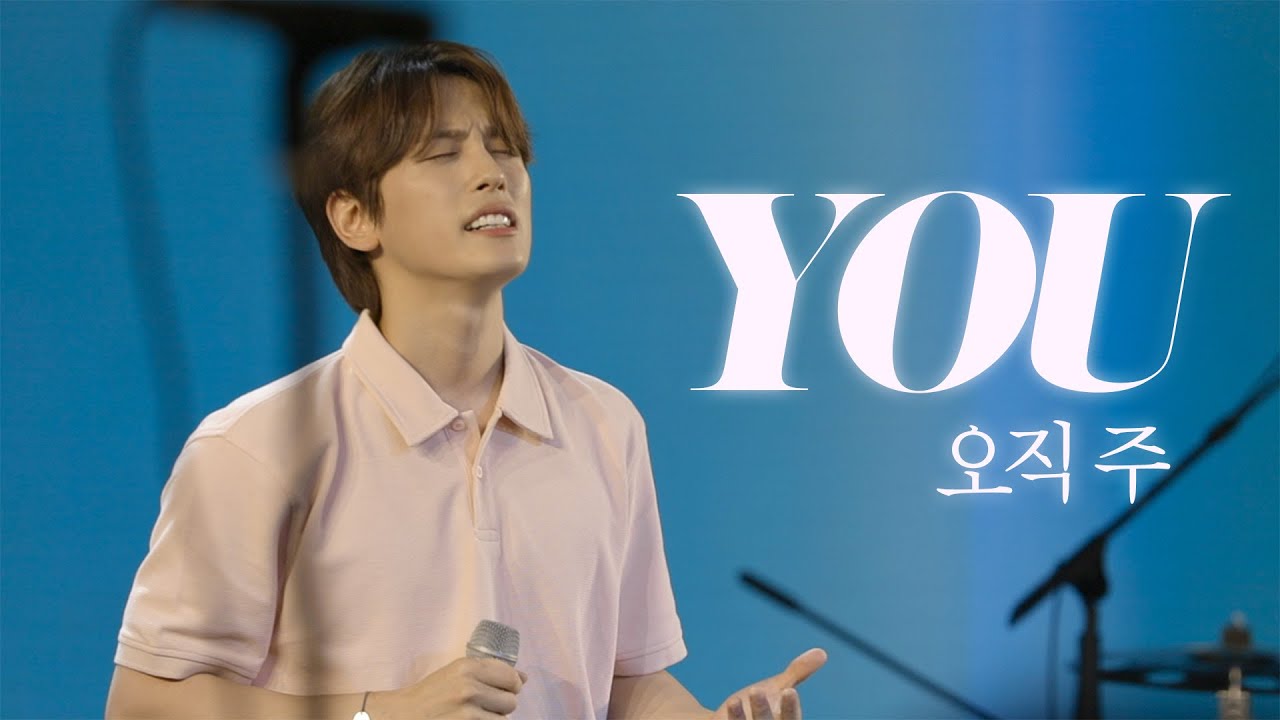 오직 주 _ YOU - 아가파오 워십 (AGAPAO Worship)