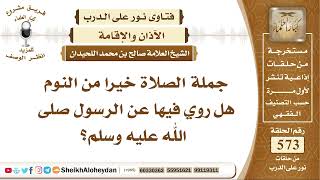 7045 -  جملة الصلاة خير من النوم هل روي فيها عن الرسول صلى الله عليه وسلم؟ -  نور على الدرب image