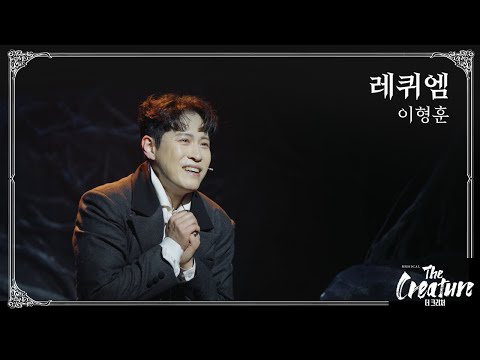 2025 뮤지컬 '더 크리처' HIGHLIGHT (M3. 레퀴엠)