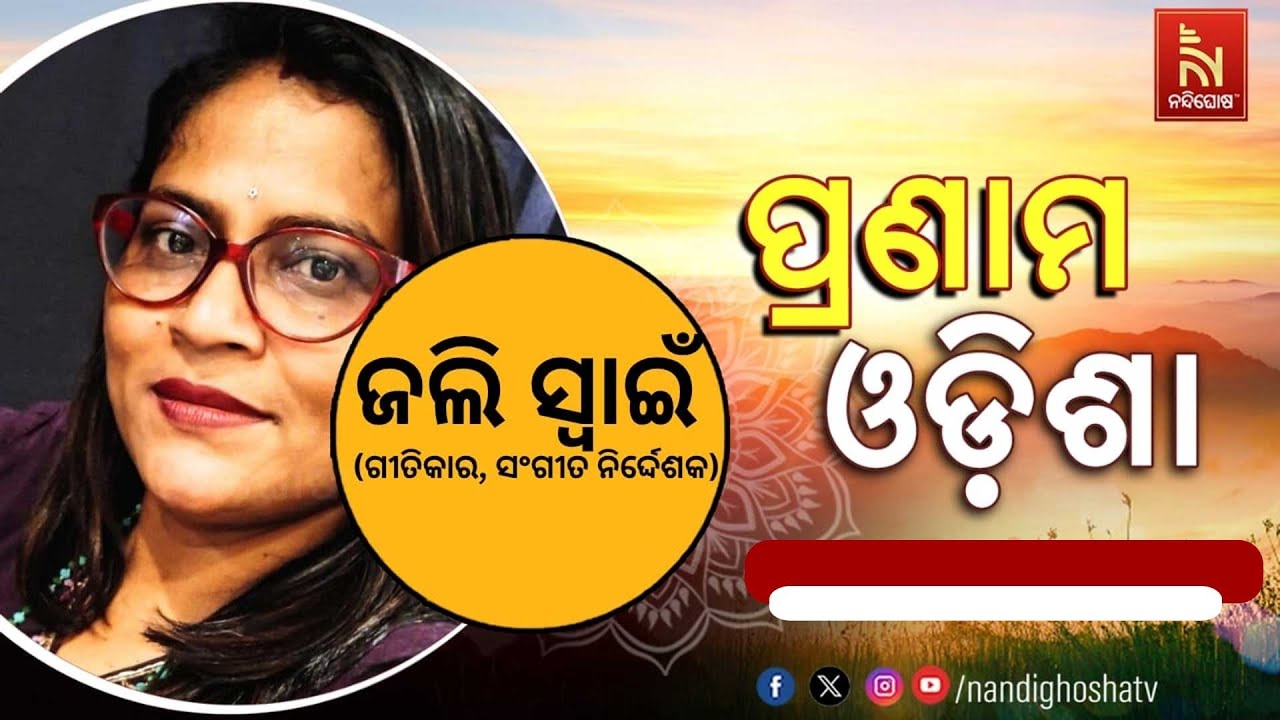 ପ୍ରଣାମ ଓଡ଼ିଶାର ଅତିଥି ହେଉଛନ୍ତି ଗୀତିକାର ତଥା ସଂଗୀତ ନିର୍?