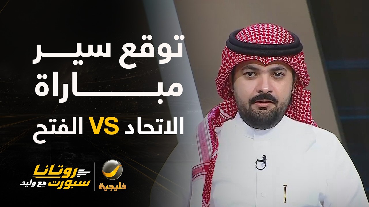 الشكل المتوقع لمباراة #الاتحاد_الفتح