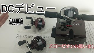 初めてDCリール買ってみました！スコーピオンDC購入。