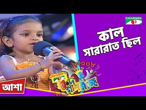 Kal Sararat Chilo | কাল সারারাত ছিল | Asha | Khude Gaanraj 2008 | Bangla Song | Channel i TV