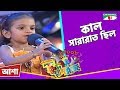 Kal Sararat Chilo | কাল সারারাত ছিল | Asha | Khude Gaanraj 2008 | Bangla Song | Channel i TV