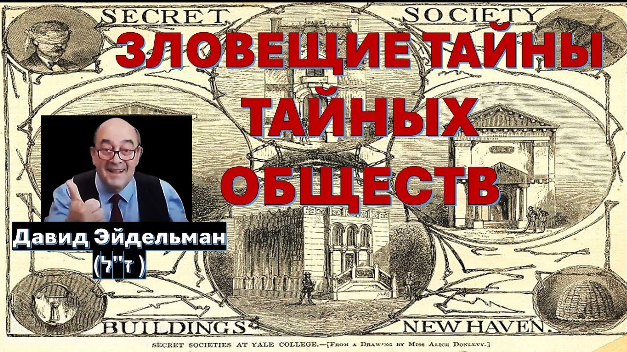 Давид Эйдельман(ז"ל): Какие тайны скрывают «Тайные общества»? (Часть 1)