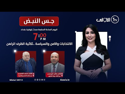 فيديو | الانتخابات والامن والسياسة ..ثلاثية الظرف الراهن | جس النبض مع نور الماجد