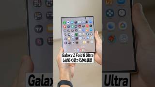 Galaxy Z Fold 8 Ultra 実際に使ってみてどうだった？