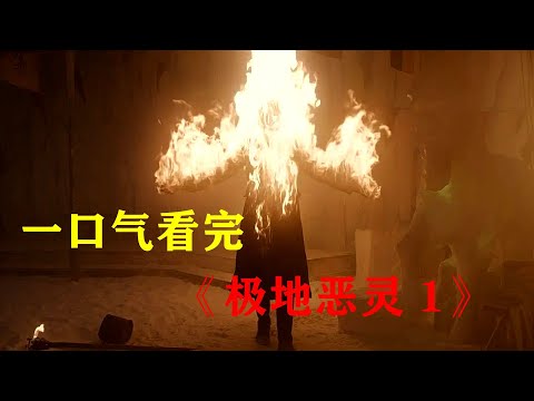 一口气看完高分美剧《极地恶灵》第一部！