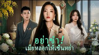 【ซีรีส์เต็ม】เคยยอมเสียทุกอย่างเพื่อครอบครัว ตอนนี้ถึงเวลาให้เขาเห็น ฉันคือใครเมื่อไม่อายัดตัวเอง