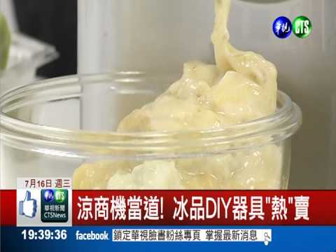 冰涼甜點"熱"賣 DIY器具更暢銷