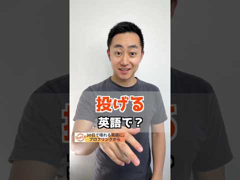 投げる　英語で？【解説は概要欄へ】