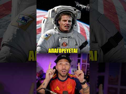 Ποδόσφαιρο ή Διάστημα? 😂🚀⚽️