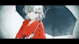 【歌ってみた】カワキヲアメク - 美波  Coverd by 琴みゆり【VTuber】