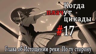 Когда плачут цикады. Расширенная история /Miotsukushi Ura/ #17 Зачем ты тут?