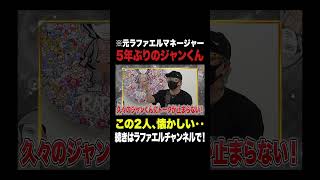 5年ぶりにジャンくんと語り合ったらキレてしまいました…【ラファエル.エシュロンヴィレッジ】