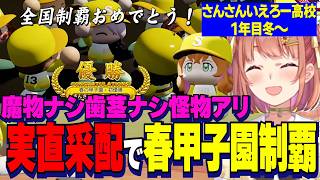 【にじ甲2026】魔物なし歯茎なし怪物よしぃのぶと実直采配１年目春甲子園優勝するさんさんいえろー高校本間ひまわり監督/キャッチャーB梨田入学でやししぃ解散確定【にじさんじ切り抜き/本間ひまわり】