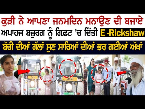 ਕੁੜੀ ਨੇ ਆਪਣਾ ਜਨਮ ਦਿਨ ਮਨਾਉਣ ਦੀ ਬਜਾਏ ਅਪਾਹਜ ਬਜ਼ੁਰਗ ਨੂੰ ਗਿਫ਼ਟ 'ਚ ਦਿੱਤੀ E-Rickshaw