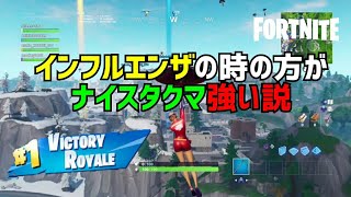 【フォートナイト】インフルエンザの方に勇気与えます！？【Fortnite】