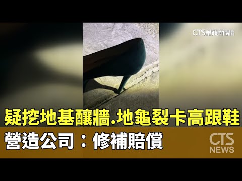 疑挖地基釀牆.地龜裂「卡高跟鞋」　營造公司：修補賠償