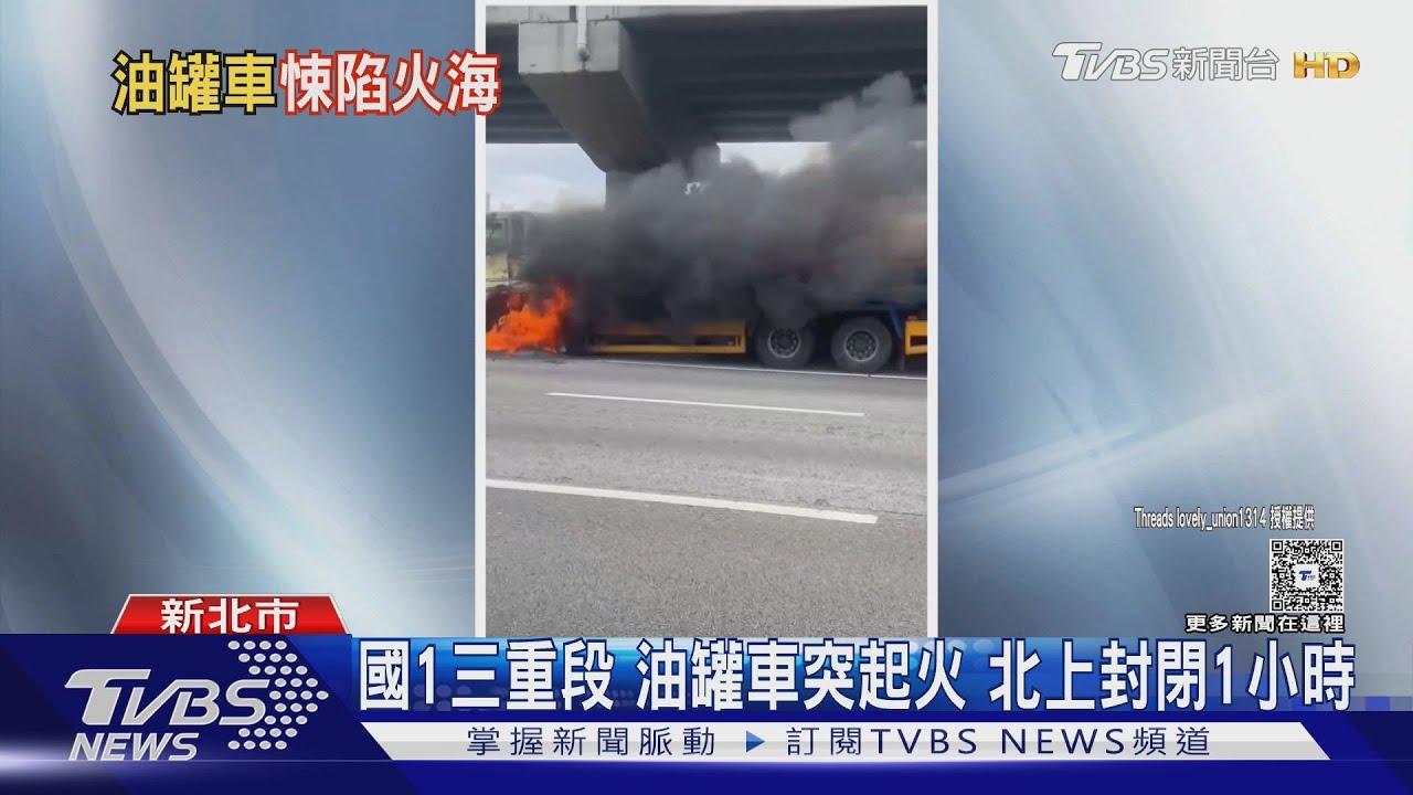 國1三重段油罐車突起火　北上封閉1小時