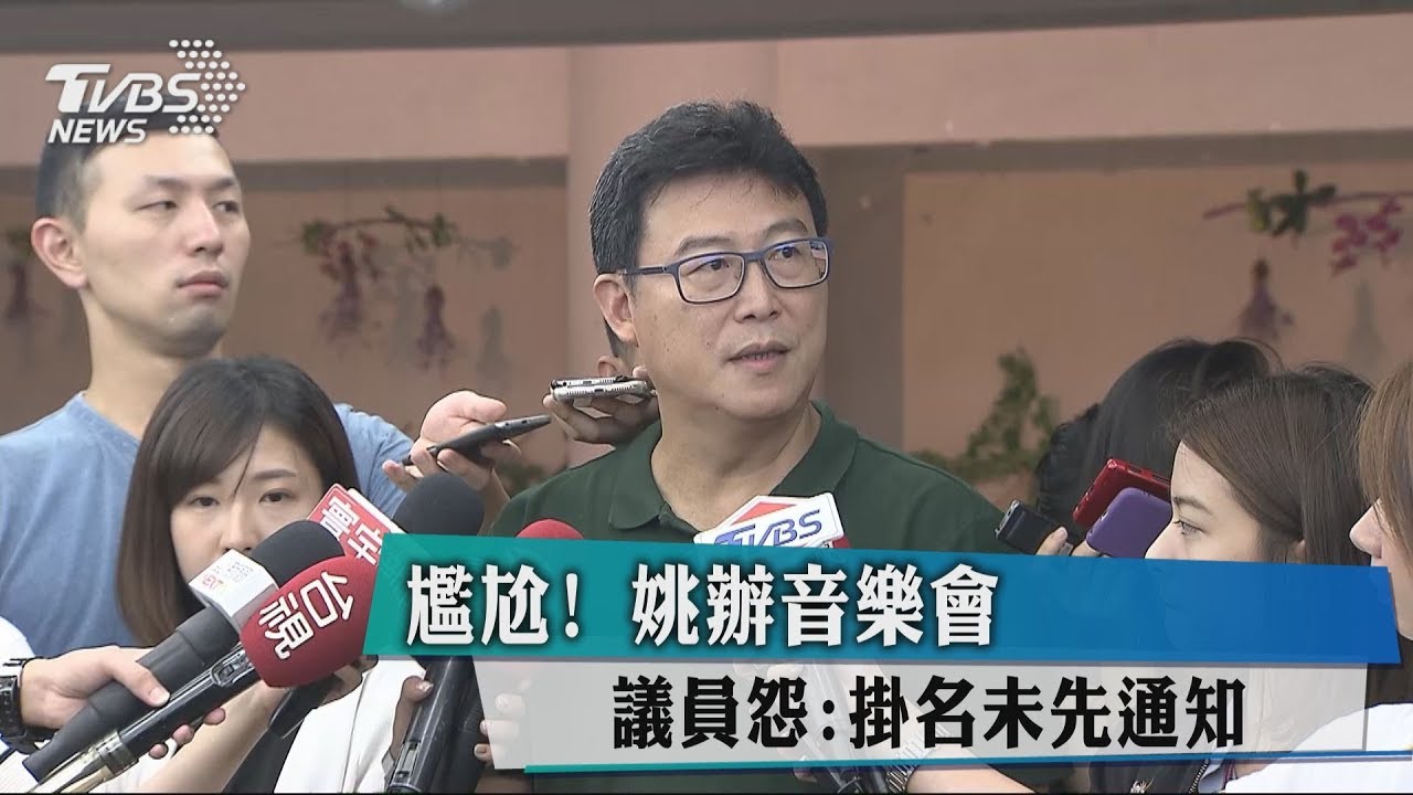 尷尬！姚辦音樂會　議員怨：掛名未先通知