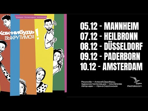 Театр The Chaika. Спектакль 