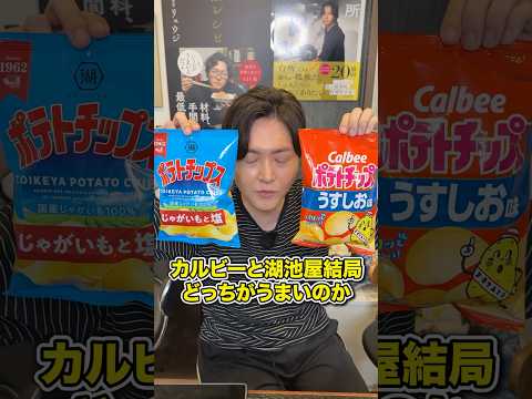 カルビーと湖池屋結局どっちがうまいのか今日はっきりさせます #shorts #リュウジ #ポテトチップス #カルビー #湖池屋 #レビュー #レビュー動画