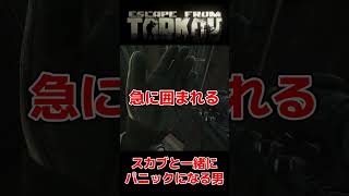 スカブと一緒にパニックになる男【タルコフ EFT】 #shorts