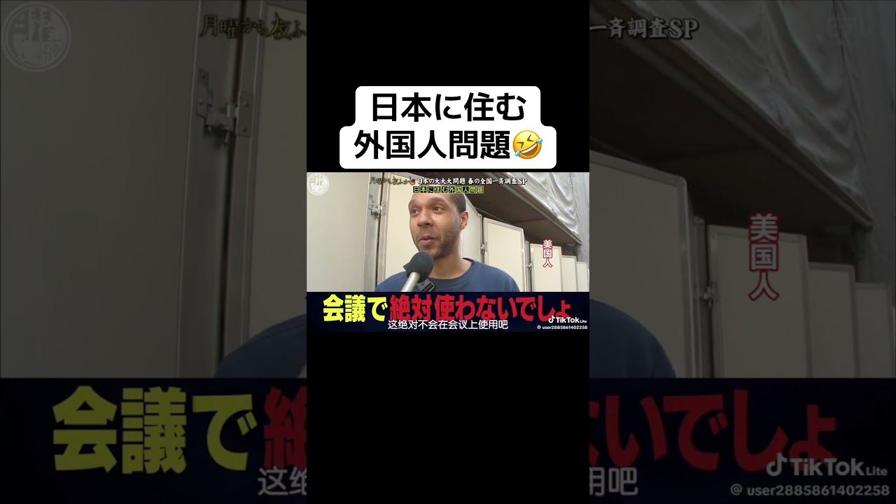 日本に住む外国人問題🤣 #月曜から夜ふかし