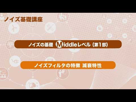 ノイズの基礎　Middleレベル（第1部）