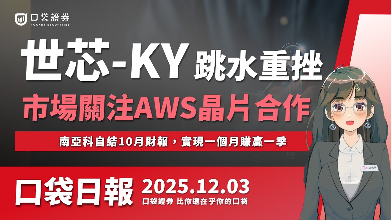 【口袋日報】世芯-KY跳水重挫,市場關注AWS晶片合作變化,南亞科自結10月財報,實現一個月賺贏一季|2025.12.03