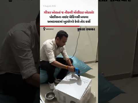 ગીઝર ખોલતાં જ નીકળી મોંઘીદાટ બોટલો! પોલીસના નાઇટ ચેકિંગથી બચવા Ahmedabadમાં બુટલેગરે કેવો તોડ કર્યો ગીઝર ખોલતાં જ નીકળી મોંઘીદાટ બોટલો! પોલીસના નાઇટ ચેકિંગથી બચવા Ahmedabadમાં બુટલેગરે કેવો તોડ કર્યો