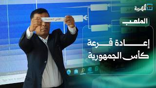 اتحاد كرة القدم يقرر إعادة قرعة كأس الجمهورية.. ما الأسباب؟ | الملعب