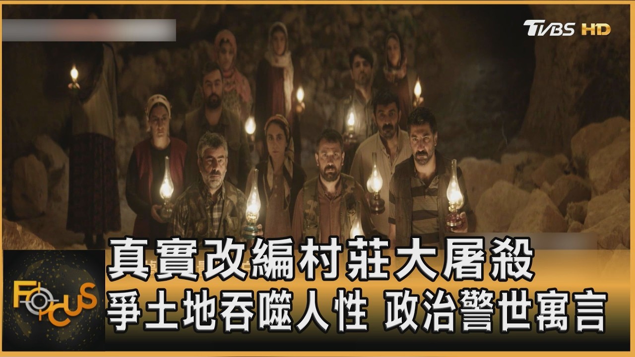 真實改編村莊大屠殺 爭土地吞噬人性 政治警世寓言